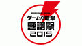 ゲームの電撃 感謝祭2015