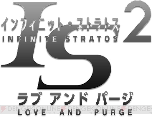 ゲーム第2弾『IS＜インフィニット・ストラトス＞2 ラブ アンド パージ』発売決定