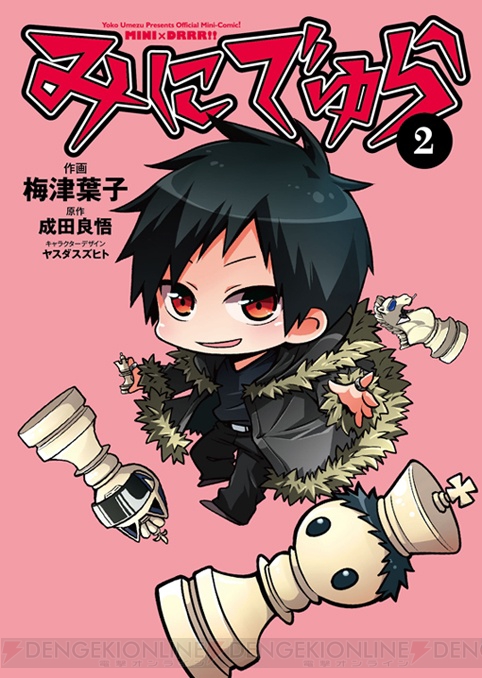 電撃文庫『デュラララ!!』公式ミニキャラギャグコミック『みにでゅら』第2巻が1月10日に発売！