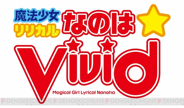 アニメ『魔法少女リリカルなのはViVid』の放送時期が4月に決定！ ヴィヴィオの新ビジュアルも