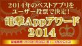 電撃Appアワード2014