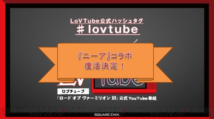 【速報】『LoV3』生放送“LoVTube”第2回で発表された最新情報を掲載！ 『ニーア』コラボも復活決定!!