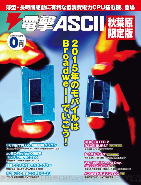 本日1月30日より『電撃ASCII 秋葉原限定版 2015年2月号』アキバで無料配布。最新CPU搭載のノートPCを特集