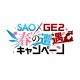 『SAO ロスト・ソング』と『ゴッドイーター2 RB』のコラボが決定! “ゲームの電撃 感謝祭”には金元寿子さんも登場 『SAO ロスト・ソング』と『ゴッドイーター2 RB』のコラボが決定! “ゲームの電撃 感謝祭”には金元寿子さんも登場