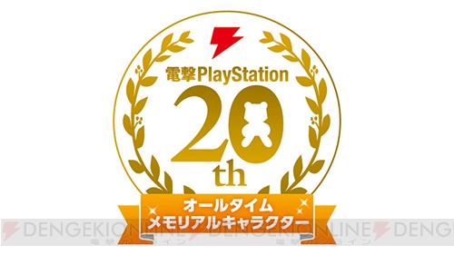 PlayStation20周年記念キャラ投票企画の結果発表！ 栄冠の第1位に輝いたのは？【電撃PS】 