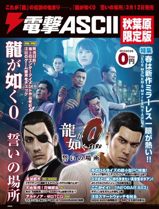 表紙は『龍が如く0』。本日2月27日より『電撃ASCII 秋葉原限定版 2015年3月号』がアキバで無料配布