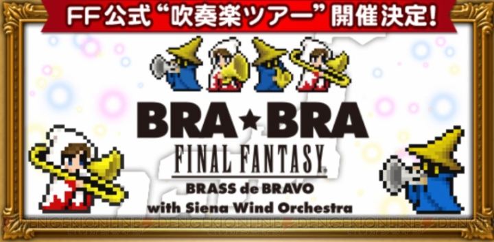 【FFRK情報】公式吹奏楽コンサート“BRA★BRA FINAL FANTASY”とのコラボ企画が開催中