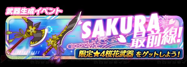 『SAO コード・レジスタ』で武器生成イベント“SAKURA最前線！”がスタート
