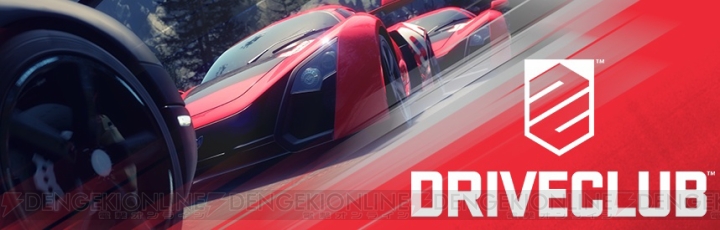 PS4『DRIVECLUB』にリプレイモード追加。本日3月16日実施のアップデート情報を紹介