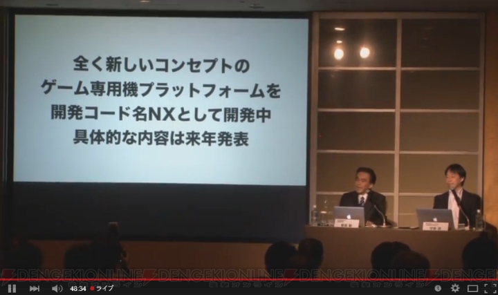 開発コード名“NX”。任天堂が新たなゲーム専用機プラットフォームに言及