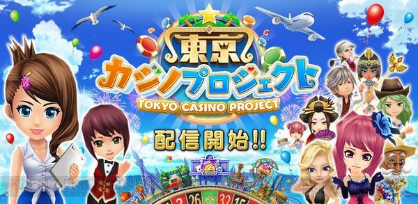 『東京カジノプロジェクト』に新ゲーム“テキサス・ホールデム”が追加決定