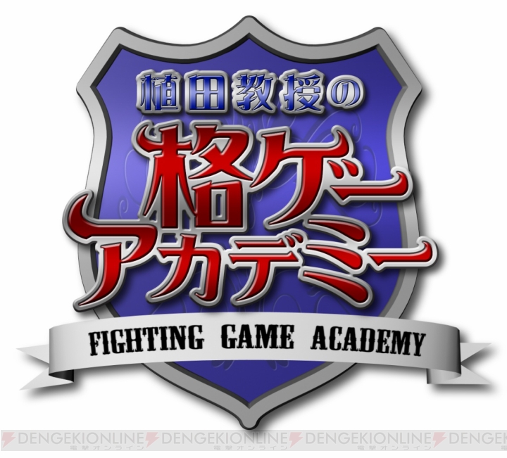 植田佳奈さんが教える格闘ゲーム道。アークシステムワークスの教育番組がスタート