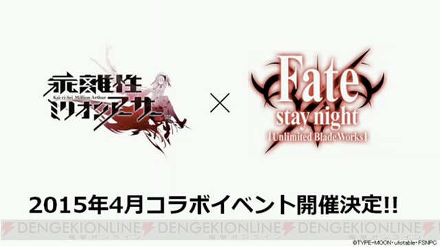 『乖離性MA』×『Fate/stay night UBW』のコラボが決定！ 今後のアップデートも発表