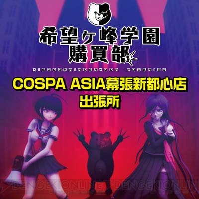 『ダンガンロンパ』公式ショップが“COSPA ASIA幕張新都心店”で3月28日から期間限定オープン