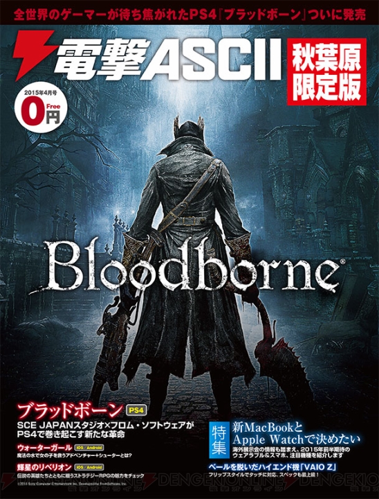 『Bloodborne』が表紙の『電撃ASCII 秋葉原限定版 2015年4月号』。本日3月27日よりアキバで無料配布開始