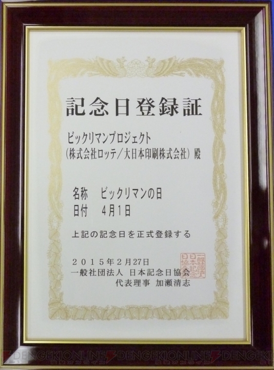 4月1日は“ビックリマンの日”！ ロッテが日本記念日協会へ正式に登録