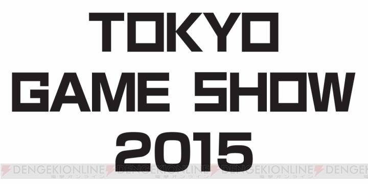 “東京ゲームショウ2015”における独立系ゲーム開発者向け企画の募集受付がスタート