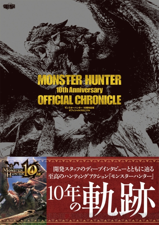 『モンスターハンター 10周年記念 オフィシャルクロニクル』が発売！ 開発者とともに10年の歴史を辿る