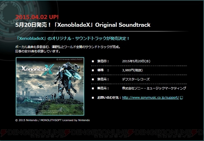 『XenobladeX（ゼノブレイドクロス）』のサウンドトラックが5月20日に発売決定！