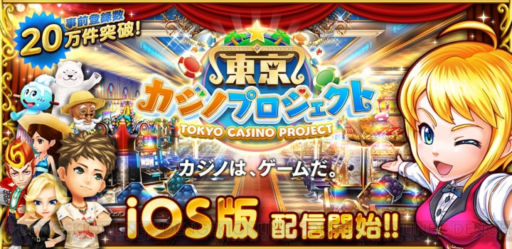 カジノとリゾート育成を楽しめるアプリ『東京カジノプロジェクト』のiOS版が配信開始