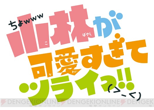 3DS『小林が可愛すぎてツライっ!!（仮）』に高垣彩陽さん、小野大輔さん、鈴木達央さんら出演