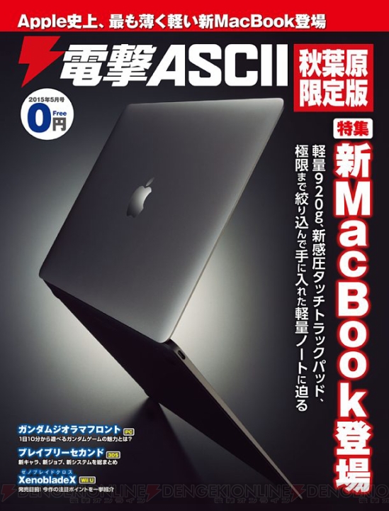 新MacBookに夢中！ 『電撃ASCII 秋葉原限定版 2015年5月号』が本日4月24日よりアキバで無料配布