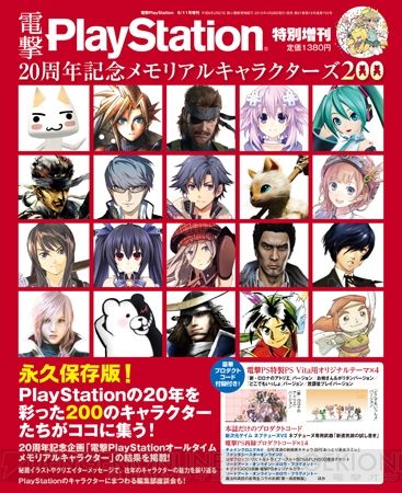 4月28日発売の電撃PS20周年記念増刊『メモリアルキャラクターズ200』に付属するDLCを一挙紹介!!【電撃PS】