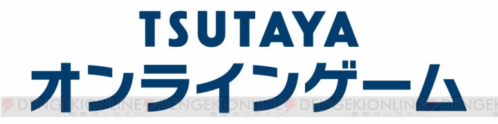 “TSUTAYA オンラインゲーム”がサービス開始！ リアルとネットが連動する新たなゲームプラットフォーム