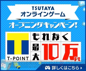 “TSUTAYA オンラインゲーム”がサービス開始！ リアルとネットが連動する新たなゲームプラットフォーム