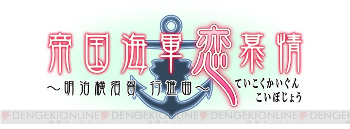 『帝国海軍恋慕情』公式サイトがオープン。斉藤壮馬さんや前野智昭さんらメインキャスト公開