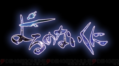 『よるのないくに』