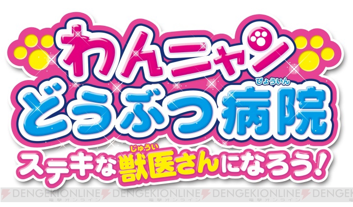 3DS『わんニャンどうぶつ病院 ステキな獣医さんになろう！』が7月30日に発売！