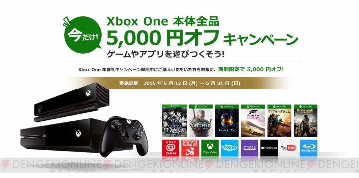5月18日～31日はXbox One本体を5,000円引きで購入できるキャンペーンが開催