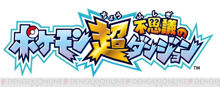【速報】3DS『ポケモン超不思議のダンジョン』の発売日が9月17日に決定！