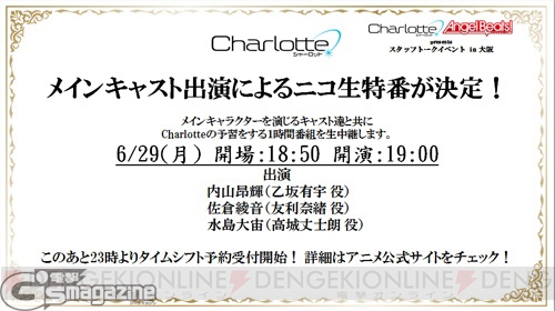 “Charlotte ＆ Angel Beats! presents スタッフトークイベント in 大阪”ニコ生まとめリポート