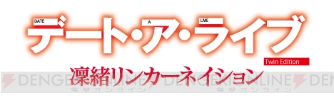 【電撃PS】三森すずこさんが語る『デート・ア・ライブ Twin Edition 凜緒リンカーネイション』の魅力とは!?