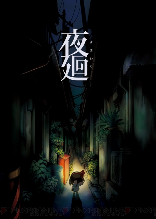 『夜廻（よまわり）』は消えた姉と愛犬を探しに夜の街を彷徨う新作ホラーゲーム