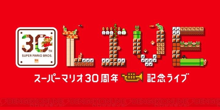 “スーパーマリオ30周年記念ライブ”が9月20日に大阪、9月21日に東京で開催