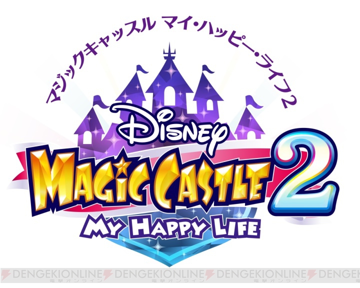 【速報】3DS『ディズニー マジックキャッスル マイ・ハッピー・ライフ2』の発売日が11月5日に決定！