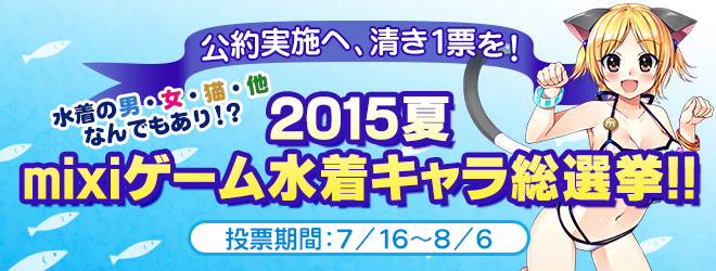 “2015夏 mixiゲーム水着キャラ総選挙!!”まとめページ