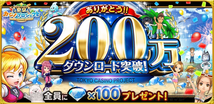 『東京カジノプロジェクト』200万DL突破記念で100ダイヤが手に入る