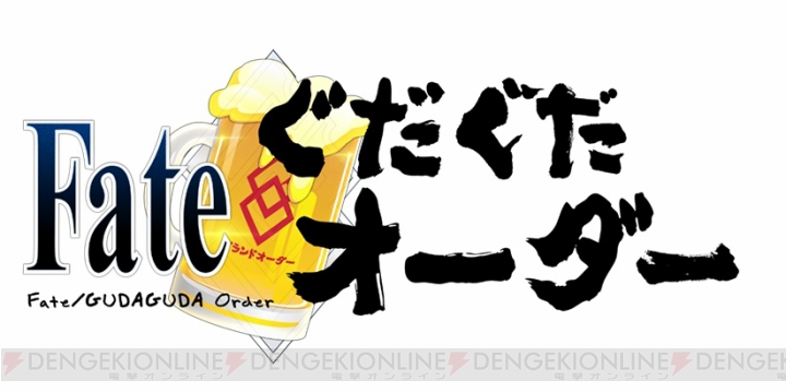 『Fate/Grand Order』のWeb漫画『ぐだお』に関して重大発表が……!?