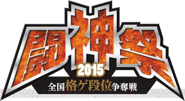 “闘神祭2015”の競技タイトルは『ウル4』、『BBCP』、『ニトブラ』、『P4U2』の4タイトル