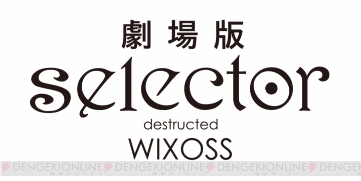 『劇場版 selector destructed WIXOSS』が2016年2月13日に全国35館で公開