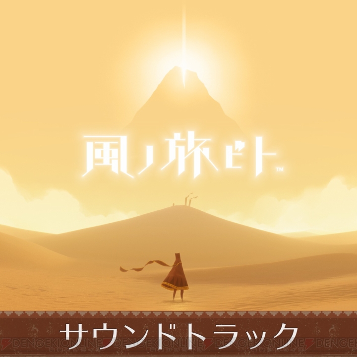 PS4版『風ノ旅ビト』が配信開始。『flOw』、『Flowery』を所持していると200円引きに