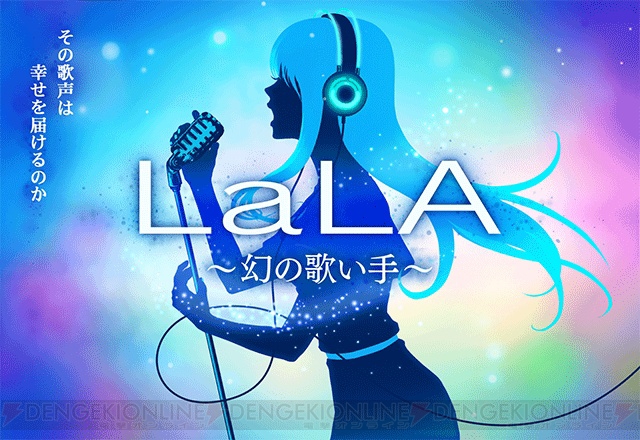 人気歌い手・LaLAの正体は友だち？ 『Lie』新ストーリーが発表