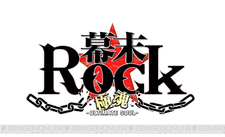 無料体験版『幕末Rock 序極』が8月7日配信。谷山紀章さんらが歌う曲も公開