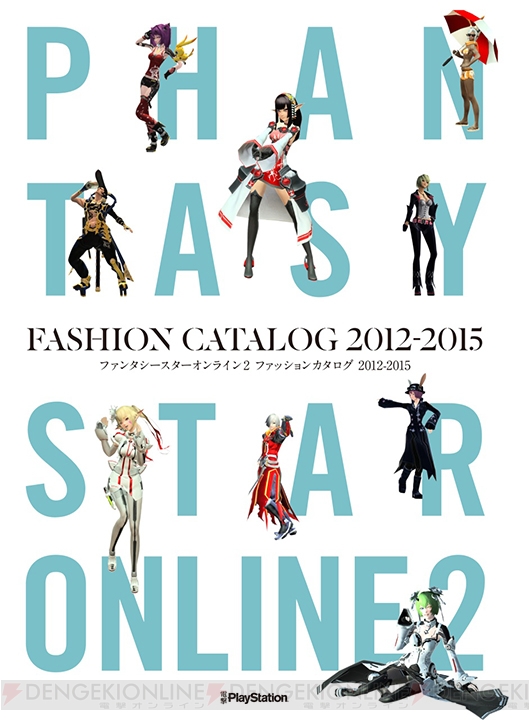 今年3月までファッションアイテムをまとめた『PSO2 ファッションカタログ』をチェック！ 特典コードの詳細も