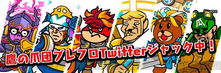 『ブレフロ』公式Twitterを『鷹の爪』の吉田くんがジャック。新・六英雄が公開？