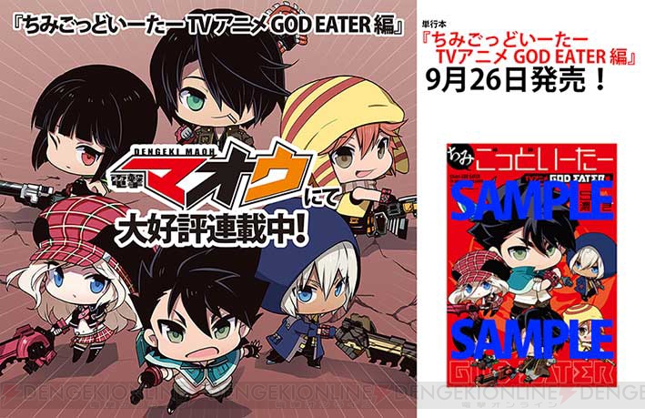 単行本『ちみごっどいーたー TVアニメ GOD EATER 編』が9月26日に発売決定！